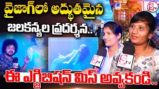 వైజాగ్ లో జలకన్య ఎగబడ్డ జనం ||  VIZAG EXPO 2025 || Vizag Latest ||@SumanTVvizagnews