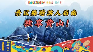 Rolling 30第08站: 不费腿云游黄山，这样玩游客超少！