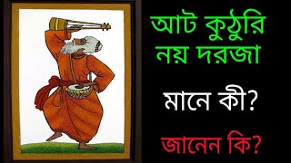 What does eight doors, nine doors mean? 8 Kuthuri 9 daroja meaning Lalon Giti | Srbindu