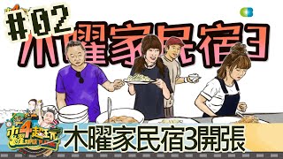 木曜四超玩(邰智源坤達溫妮泱泱)20190919 2 木曜家民宿3開張