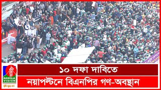 যুগপৎ আন্দোলনের ২য় কর্মসুচি পালন করলো বিএনপি | Banglavision