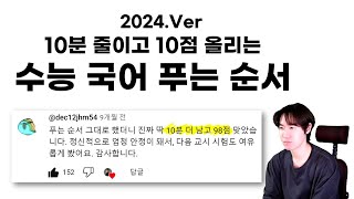 2024 수능 국어 푸는 순서 | 시간분배, 시간단축