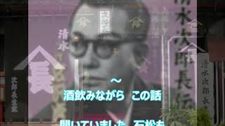 石松三十石船道中記　三代目と裸像