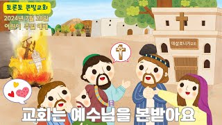 2024년 7월 28일 어린이 주일 예배 | 토론토 큰빛교회 | Pre-K, Kinder Worship 교회는 예수님을 본받아요