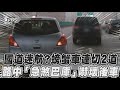 國道迷航?螃蟹車連切2道 路中「急煞巴庫」嚇壞後車｜TVBS新聞｜擠看看#shorts