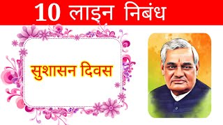 सुशासन दिवस पर 10 लाइन निबंध | sushasan divas per 10 line nibandh | sushasan divas per nibandh