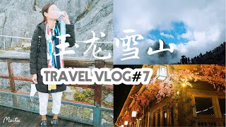 Travel Vlog#07| 挑战玉龙雪山登顶失败｜严重高反呕吐🤒️发烧｜入住丽江古城｜Gracie's Vlog