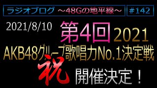 48Gの地平線 #142 第４回AKB48G歌唱力No1決定戦 開催決定！