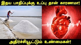 இதய பாதிப்பை ஏற்படுத்தும் சமையல் உப்பு! | Too much of Salt Leads to Heart Attack