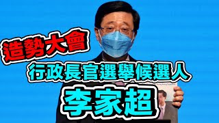 【通視直播】第六屆行政長官選舉候選人李家超「我和我們同開新篇」見面會