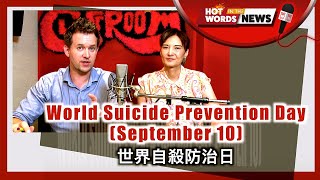 【新聞關鍵字】世界自殺防治日 World Suicide Prevention Day  (September 10) / 空中英語教室