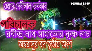 দুর্দান্ত কৃষ্ণ নাচ রবীন্দ্রনাথ মাহাতোর !! ostad devilal karmakar ambarasur badh !! Part 3