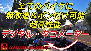 全てのバイクに無改造＆ポン付け可能 超高性能デジタル・タコメーター