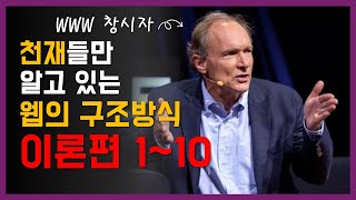 천재들이 만든 웹의 구조는 실제로 이렇게 동작합니다. 이론편 1~10편 | 웹해킹 | 웹의구조 | HTTP 【 Ep-13. 웹 모의해킹 : 이론편 】