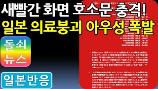 [일본반응] 충격 받아 두려움에 떠는 일본인들 | 교토대 부속병원 등, 13개 기관이 대국민 호소문을 냈다. 새빨간 화면으로 다급성을 더한 경고에, 누리꾼들이 떨고 있다.