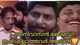 ശ്രീനിവാസന്റെ കോമഡികളും എന്ത് രസാലേ💛Sreenivasan Comedy😂😂🥺💛