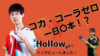 【LOL部門】V3 Esports インタビュー企画#6【Hollow選手】