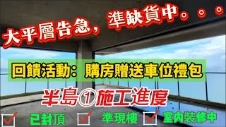 211方出現缺貨情況，沒樓層選擇？維港半島1座已封頂｜大平層告急｜維港半島施工進度持續更新中｜ #十里銀灘 #維港半島 #大平層 #豪宅 #海景房 #稀缺資源 #L型露台