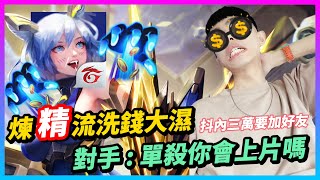 【Qi黃帝】煉精筱清洗錢流💦最強戰士卻沒有人會玩 沒有人可以超越的頂尖神角 | 傳說對決 Arena of Valor 黃帝の日常頻道➤@user-cl3bh6mo1z