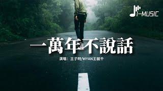 王子明/WYAN王毓千 - 一萬年不說話『低下頭看著微信 我發了一遍一遍，我說能不能重來 你視而不見不見。』【動態歌詞MV】