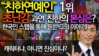 [기획] 친한 연예인 1위, 초난강. 과연 친한의 본심은? 한국인 스텝을 통해 듣는 그의 이야기!#친한 #친한연예인 #초난강 #쿠사나기츠요시 #SMAP #한국사랑 #한류