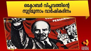 മാനവചരിത്രത്തിലെ നാഴികക്കല്ലായ മഹാവിപ്ലവം | Kairali News