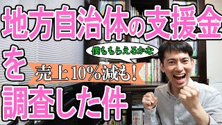 【売上10％減も対象！】全国各地の地方自治体の支援金を調査！個人事業主･ﾌﾘｰﾗﾝｽ･中小企業向け【一時支援金･月次支援金/緊急事態措置･まん延防止/愛知県応援金･東京都休業･京都市補助金ほか】