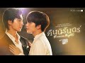 MV - คืนนิรันดร์ (FOREVER NIGHT) OST. FOUREVER YOU เพราะรักนำทาง POND PONLAWIT | EARTH KATSAMONNAT