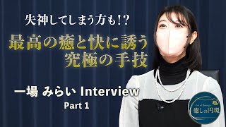 【一場みらい】お客様が涙を流すほどの施術の秘密を完全公開【Part1】