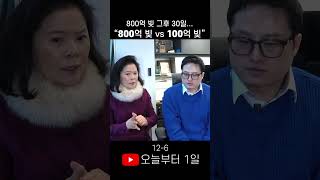 [12-6] 800억 빚 그 후 30일...“800억 빚 vs 100억 빚”