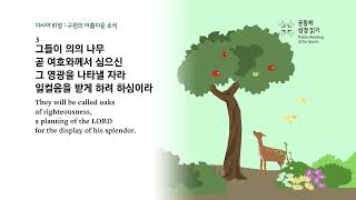 날마다 성경 | 사 60-63, 시편 56 | 7/29(월)