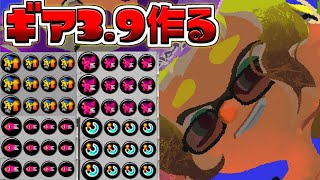 新しいギア3.9、作りましょうか【Splatoon3/S+】