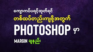 ကျောကပ် Print ထုတ်ရင်တစ်ထပ်တည်းကျအောင် photoshop မှာ margin ချနည်း