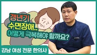 갱년기 불면증 및 수면장애 유형별 극복 방법! (오늘 꿀잠 예약!)