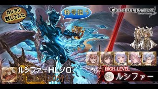 【グラブル】ルシソロ 土パラディン「ティターン」（リロ有）|【GBF】Lucilius HL Solo Earth Paladin「Titan」