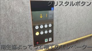 【クリスタルボタン】南生協よってって横丁のエレベーター / Minamiseikyou Yottette Yokocho Elevator