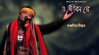 ও জীবন রে জীবন ছাড়িয়া না যাস মোরে |  O Jibon Re O Jibon Chariya Na Jas More |  Bapi Biswas