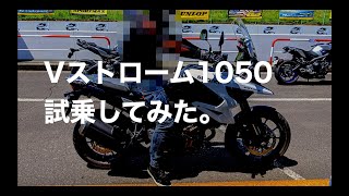 Vストローム1050 試乗してみた　【MotoVlog / モトブログ】