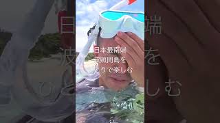 【日本最南端】波照間島をひとりで楽しむ