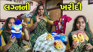 લગ્નની ખરીદી 😍|| Wedding shopping || Gujarati Vlogs || Village Life Vlogs ||