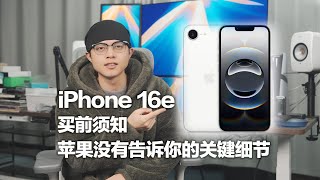 买iPhone 16e前，你需要了解这些！