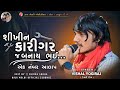 1 number aalap શીખીન કારીગર જ બનાય ભઈ... vishal yogi new aalap chiragsinhsodha vishalyogi