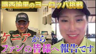 【ヨーロピアンツアー開幕！！】ケニアから緊急配信です！！識西諭里