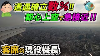 【ついに25万回再生超え‼️】【リアル映像】B737で飛行中、東京都心上空で接近する航空機！！その客室でぼーっと過ごしている現役機長Ryuは、いったい何を考えて乗っているのか！？