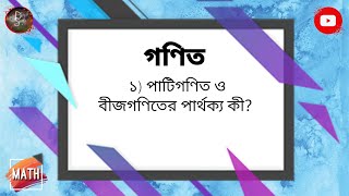 পাটিগণিত ও বীজগণিতের পার্থক্য কী? | Difference Between Arithmetic And Algebra