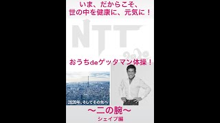 ⑦「おうちdeゲッタマン体操」二の腕シェイプ編