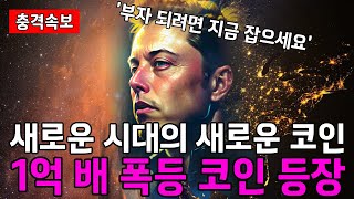 (단독속보) 새로운 시대의 새로운 코인 이걸 알아야 부자 될 수 있다