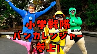 小学戦隊バンカレンジャー参上！！最恐ママ魔神をやっつけろ！【バンカラジオ】