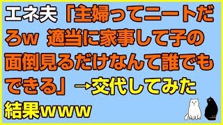 スカッとする話×復讐★エネ夫「主婦ってニートだろw楽しすぎw適当に家事して子供の面倒見るだけなんて誰でもできる」→交代してみた結果ｗｗｗ【感動屋ジャパン】