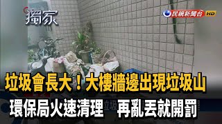 社區竟有垃圾山 清潔隊清理防孳生病菌－民視新聞